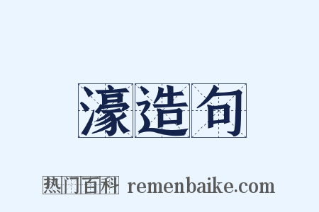 濠造句是什么意思的图片